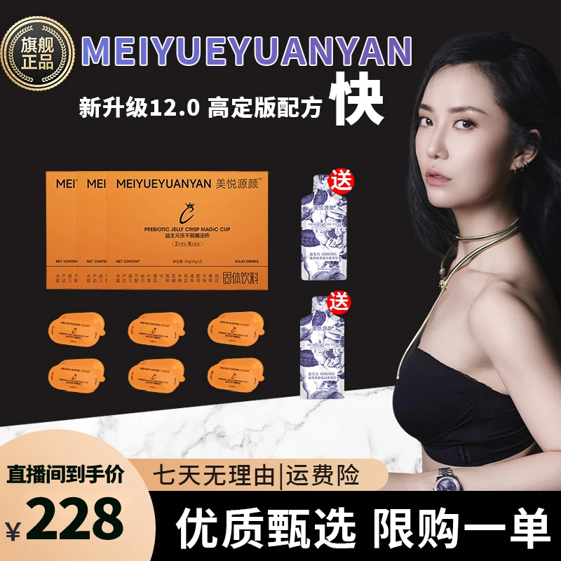 【刘公子推荐】美悦源颜魔法杯14.0/15g*2杯/*3盒/试吃一天