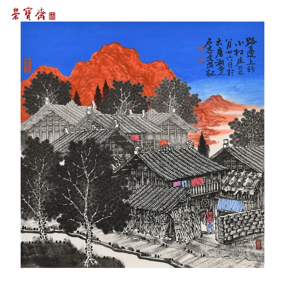 早30（F33069）《路边上的小村庄》书画 纸本已托 69×69cm