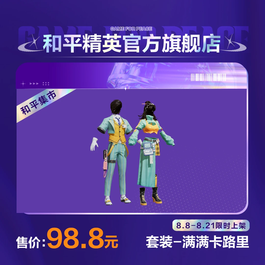 【和平集市】套装-满满卡路里【和平精英官方直充】