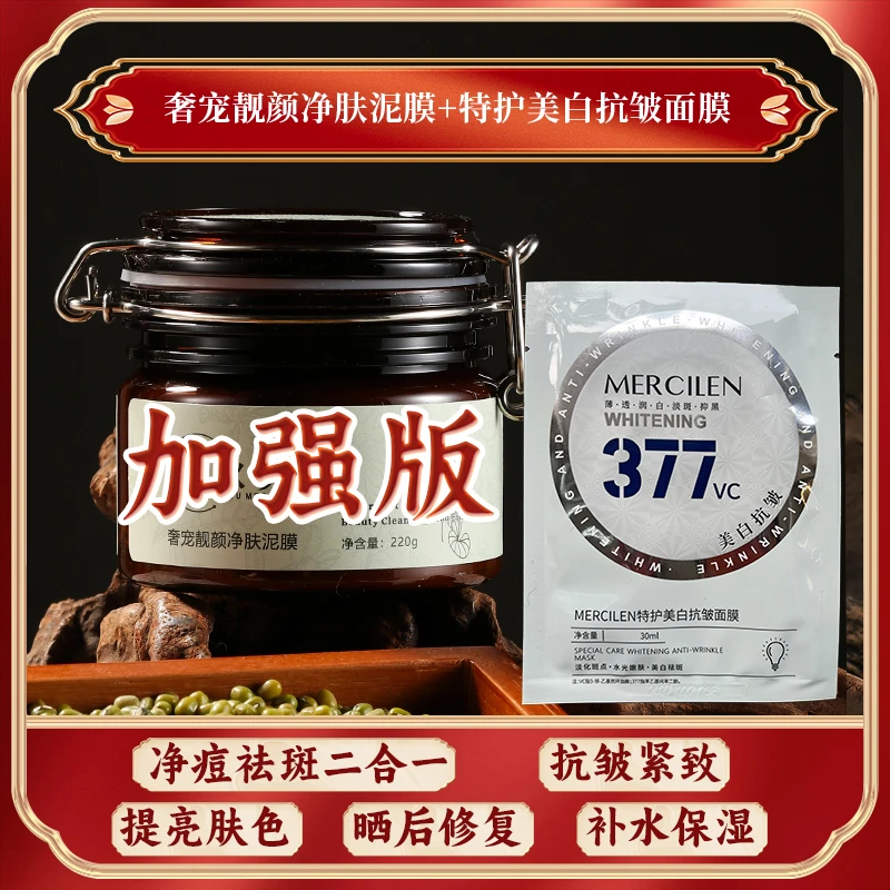 （加强一首选】祛斑 美白 祛痘 抗皱紧致 奢宠靓颜净肤泥膜