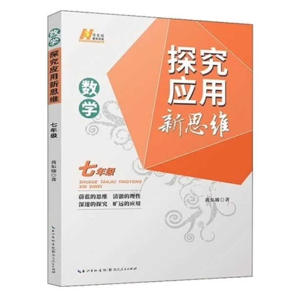 数学探究应用新思维·七年级