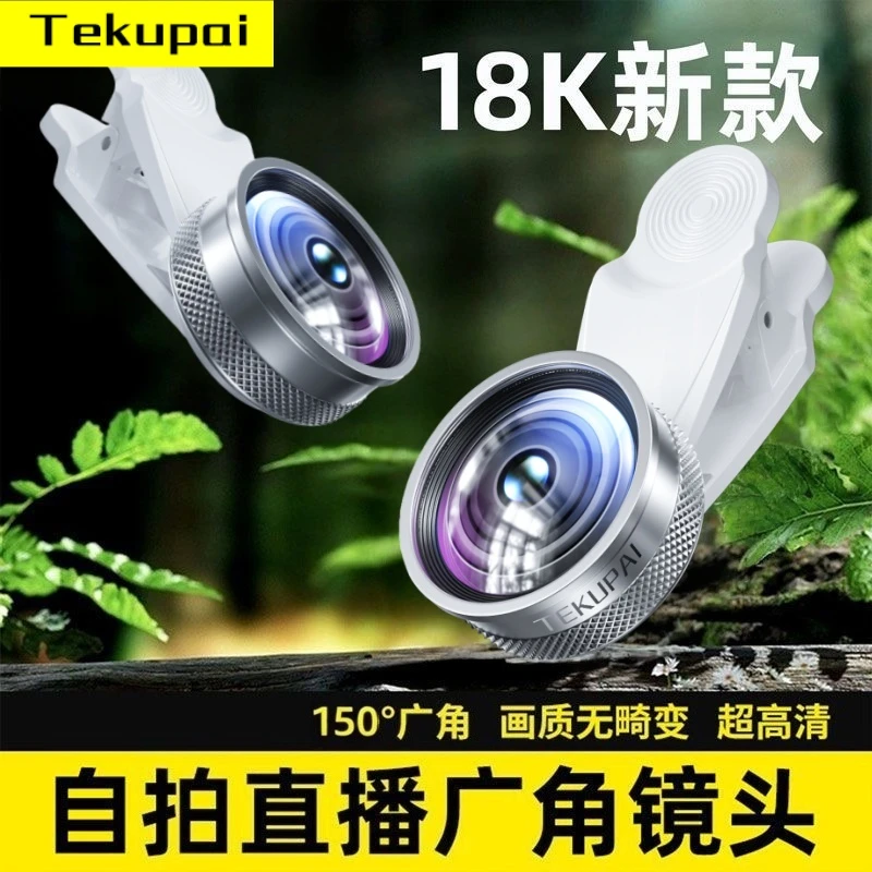 自拍神器·TEKUPAI18K手机镜头150°广角网红直播自拍高清神器通用