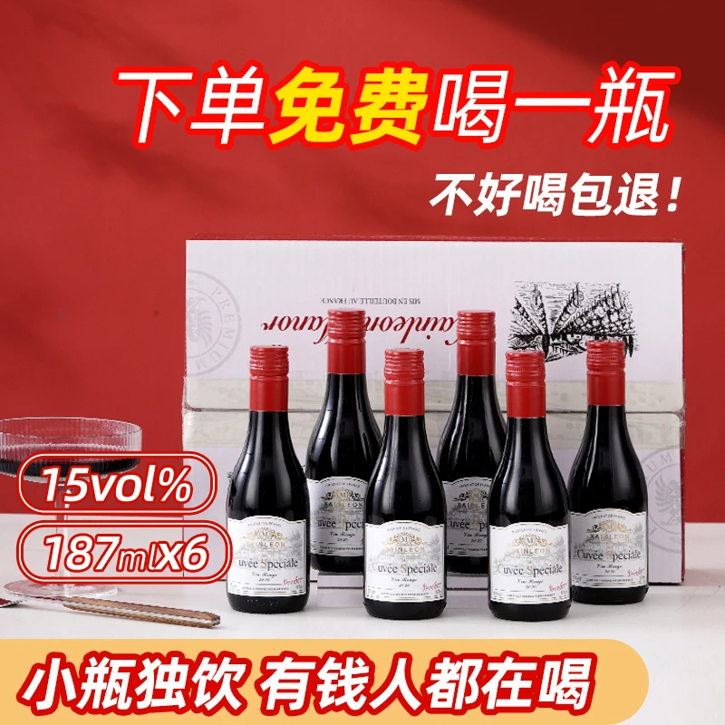 法国原酒15度晚安小酒睡前187ml*6整箱小瓶红酒法干红葡萄酒红酒