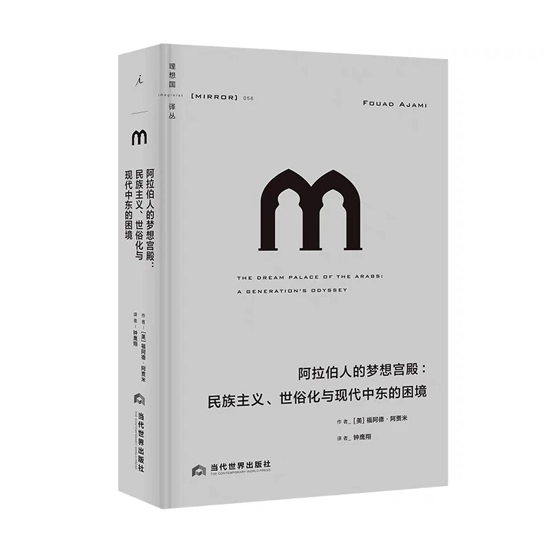 阿拉伯人的梦想宫殿:正版微瑕图书
