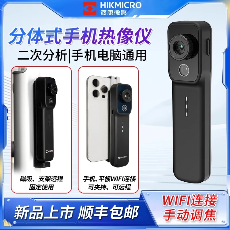 海康微影手机红外线热成像相测温仪热像仪高清工业维修管道测漏水