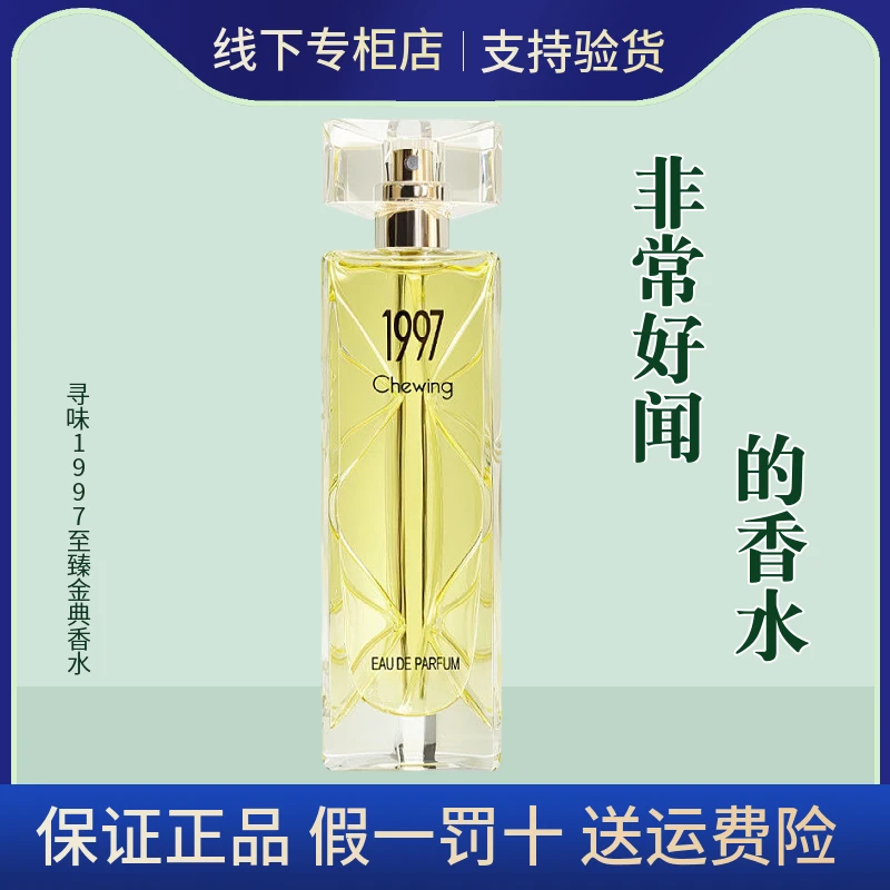 经典女士香水花果香调持久留香淡雅清新自然香氛寻味1997