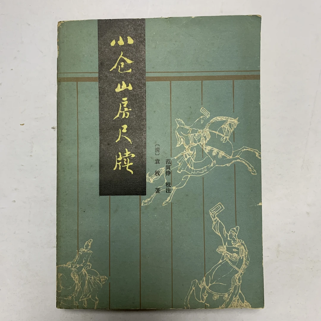 9新  小仓山房尺牍湖南文艺出版社1987年1版1990年2印A