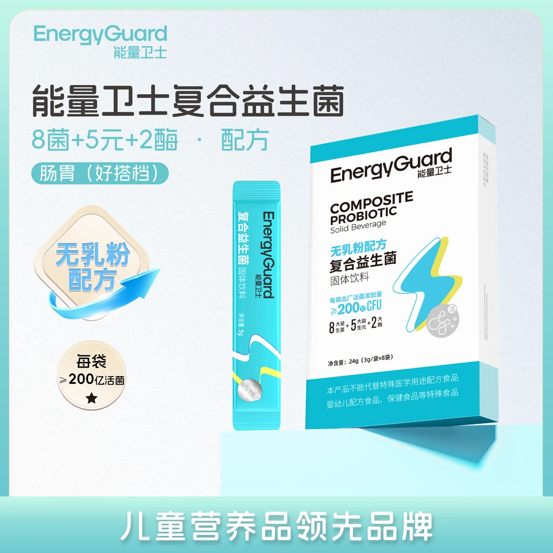 能量卫士复合益生菌宝宝活性菌儿童消化【盒装】8