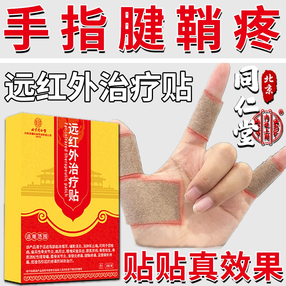 腱鞘炎专用贴膏手指疼大拇指腱鞘消炎手腕关节肿痛消肿辅助治疗腱鞘疼痛止痛贴内廷上用远红外治疗贴