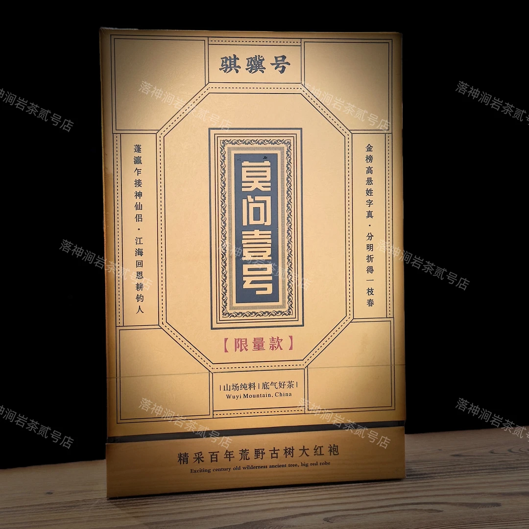 骐骥号 莫问壹号（大红袍）武夷岩茶 礼盒装 8.5g*6泡