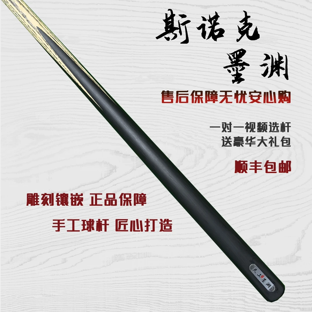 天工墨渊【斯诺克墨渊】手工台球杆斯诺克9.5mm白蜡木小头杆桌球杆