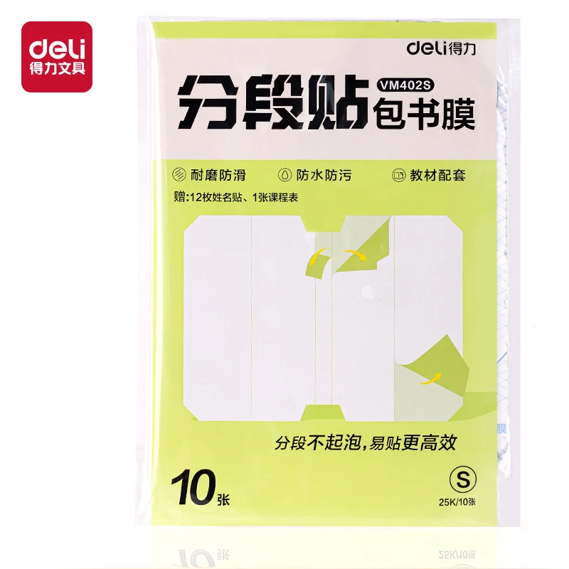 得力分段贴包书膜A4