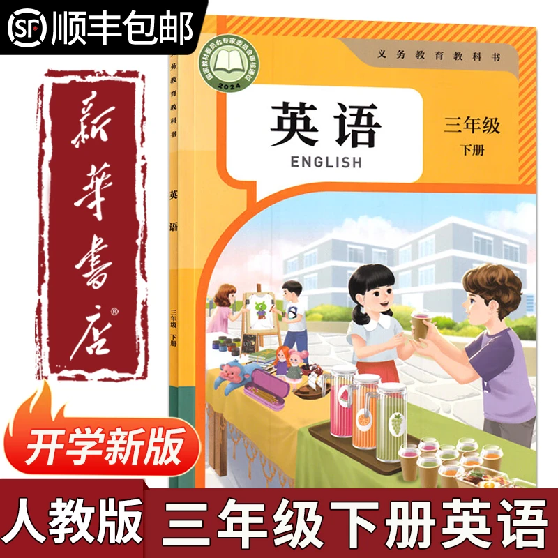 【新华书店】2025适用小学三年级下册英语书人教版教材三下英语书