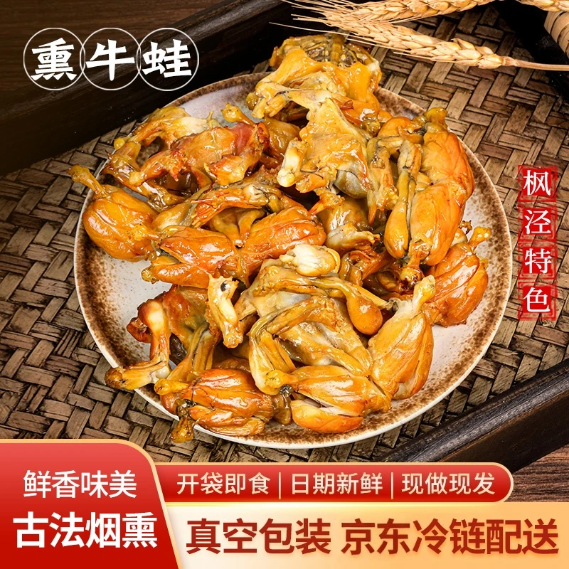 【嘉枫记】招牌熏牛蛙 250g/盒 手工小锅熏制原味/香辣 开盒即食