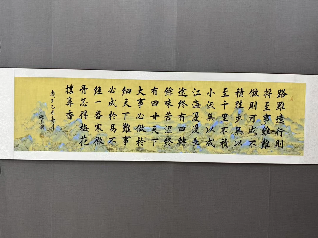 横幅六尺对开《 路虽远》软装裱成品