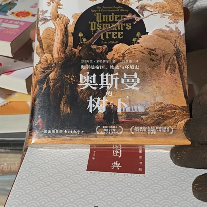 奥斯曼树下精装塑封库存书全新