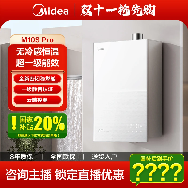 【双十一】美的燃气热水器M10S Pro无冷感抗扰恒温超一级能效静音