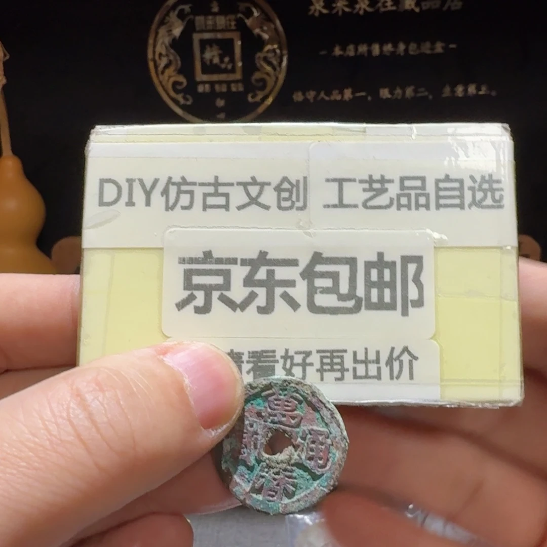 鬼万历一枚，·泉来泉往仿古工艺