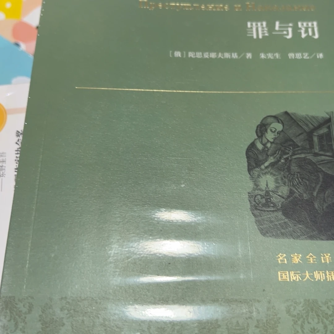 罪与罚简装一个福利