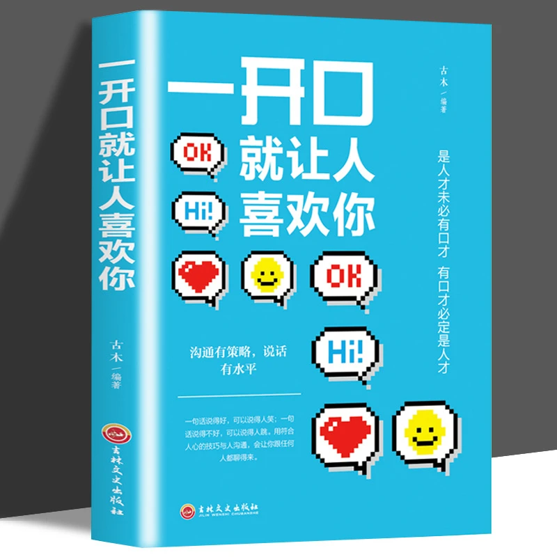 【智慧书苑】 一开口就让人喜欢你 人际交往心理学说话技巧的书