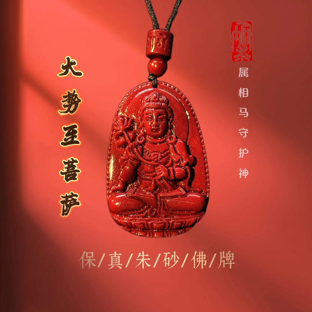 含辰砂工艺品紫金砂大势至菩萨属马守护神吊坠男女通用