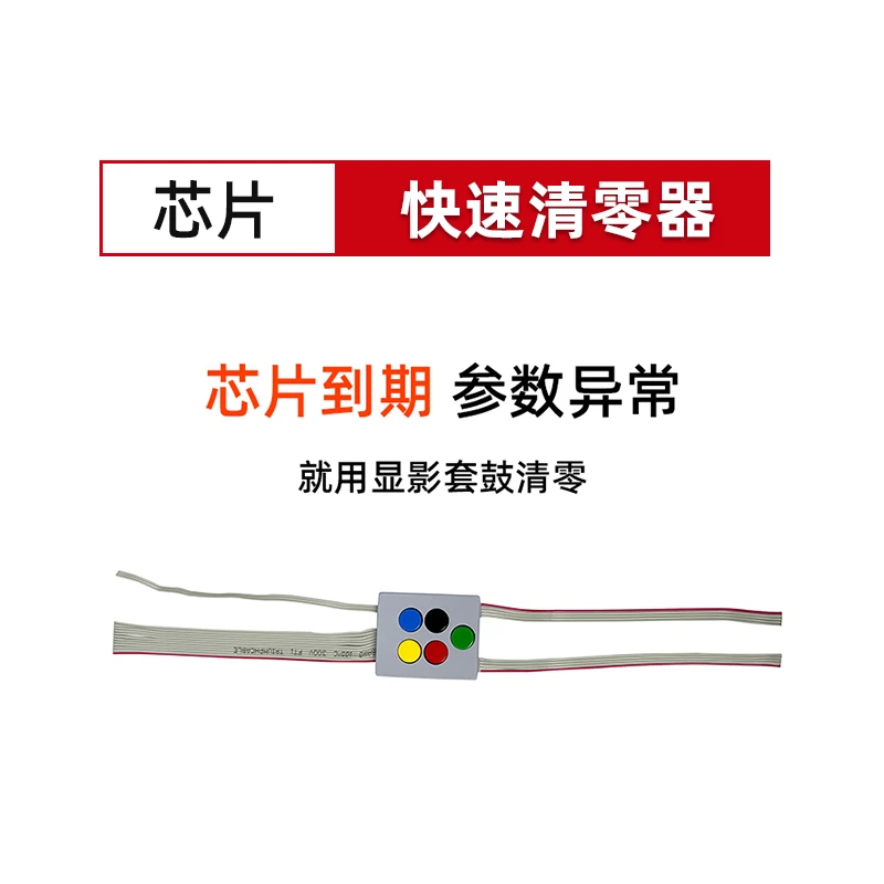 柯美震旦通用套鼓显影芯片清零器芯片到期数据清零