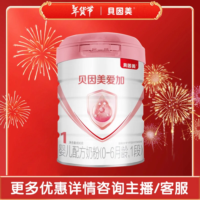 贝因美爱加1段 5罐装 0-6个月宝宝奶粉 免疫成长奶粉含乳铁蛋白