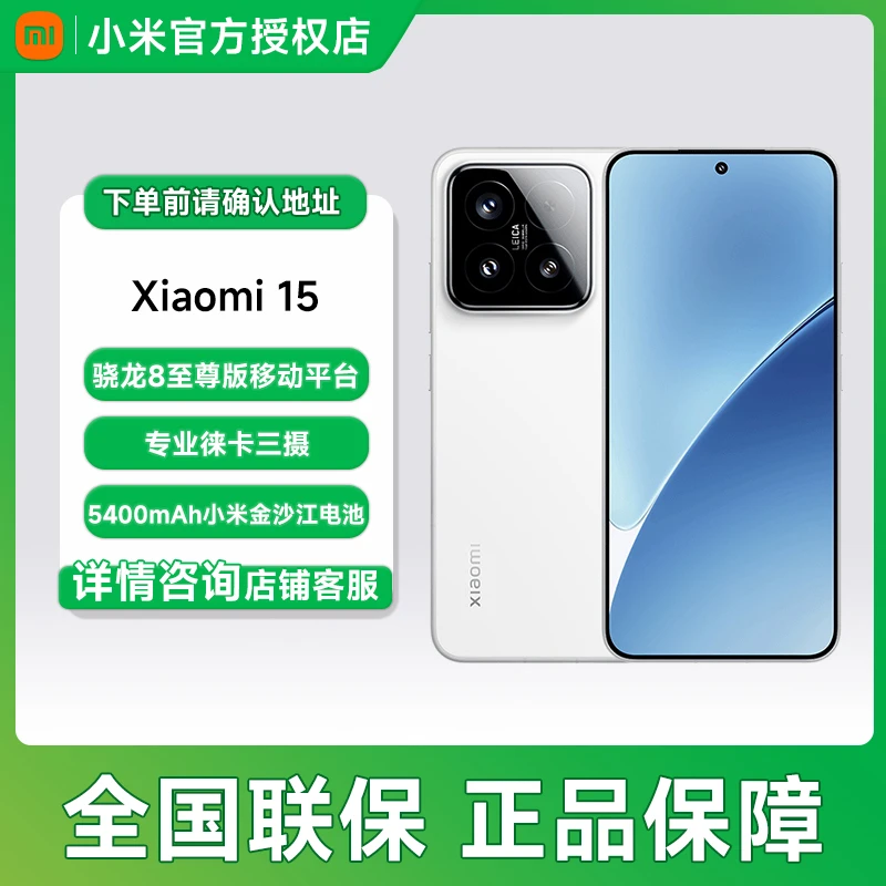 Xiaomi/小米15 徕卡光学Summilux镜头5G 高通骁龙8至尊【国补】