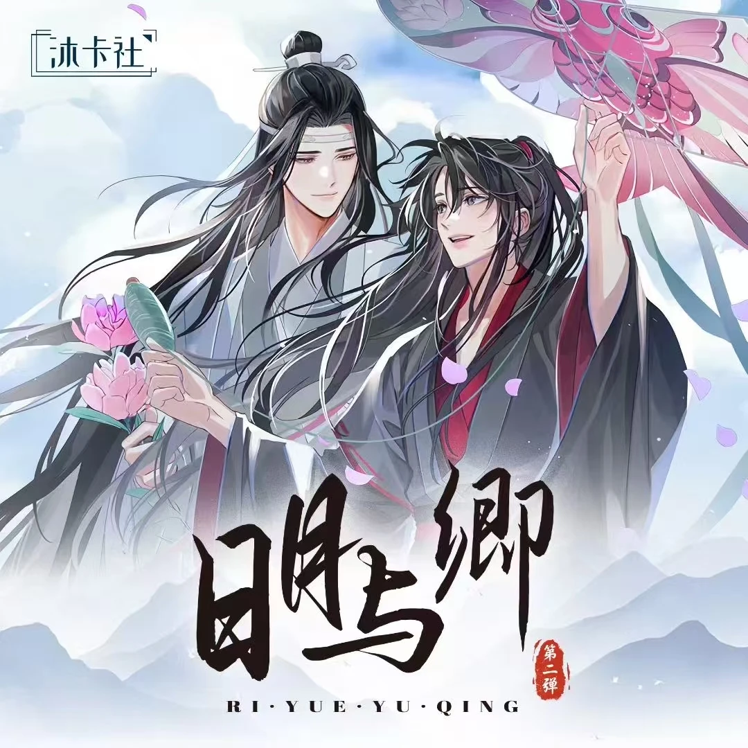 【咩の平拆】沐卡社-日月与卿第二弹【盲盒代拆】