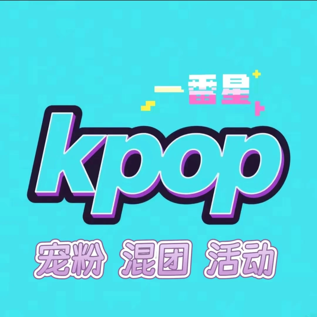 KPOP 一番星 周边 女团男团 活动合集