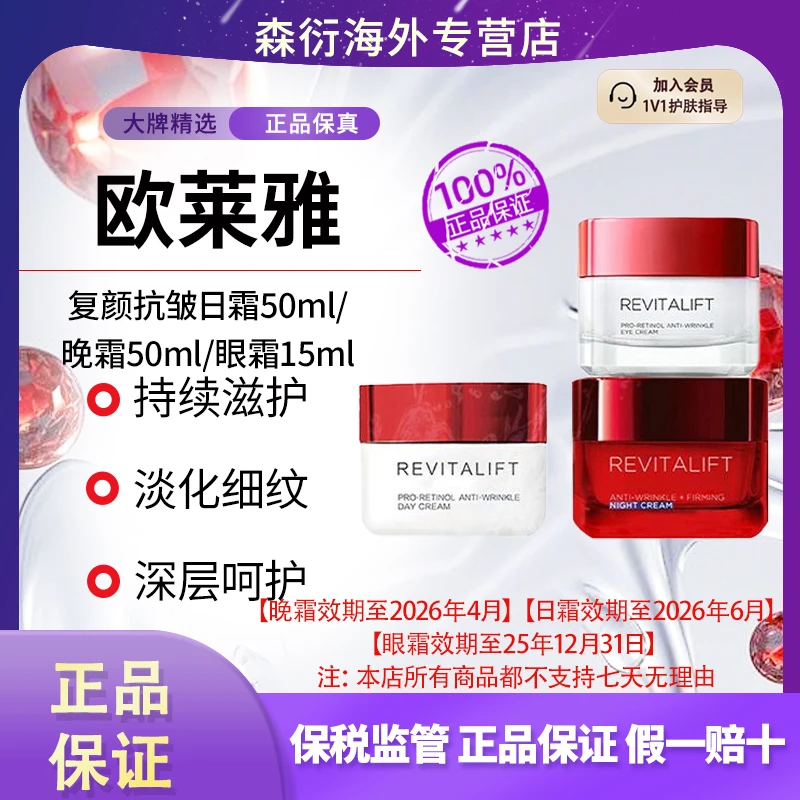 L'ORÉAL/欧莱雅复颜抗皱抗老日霜晚霜眼霜日晚抗氧修护面部护肤品
