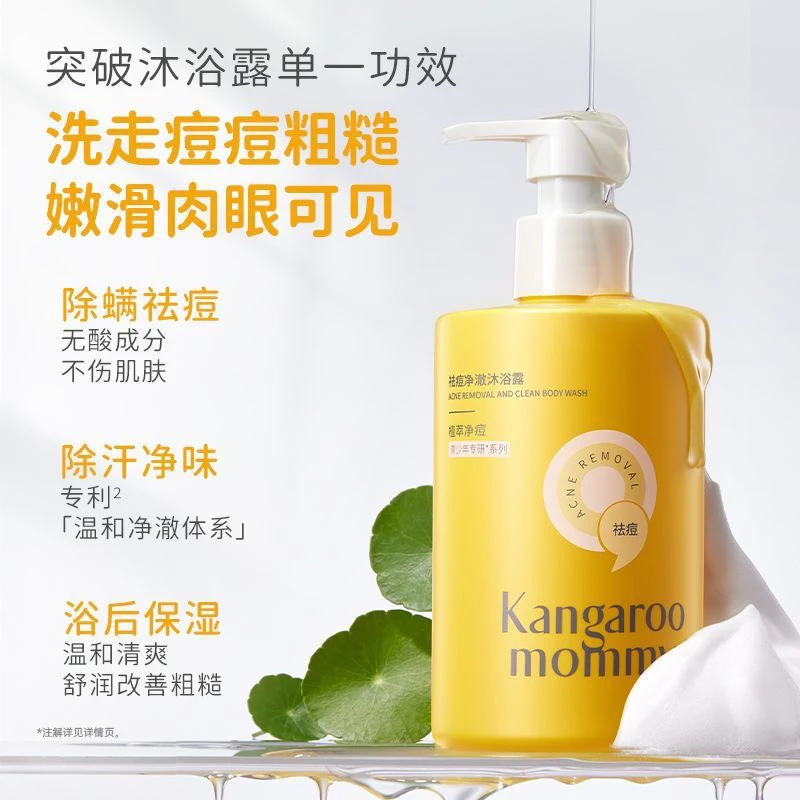 袋鼠妈妈青少年祛痘沐浴露男女保湿除螨留香沐浴乳液［刮码］
