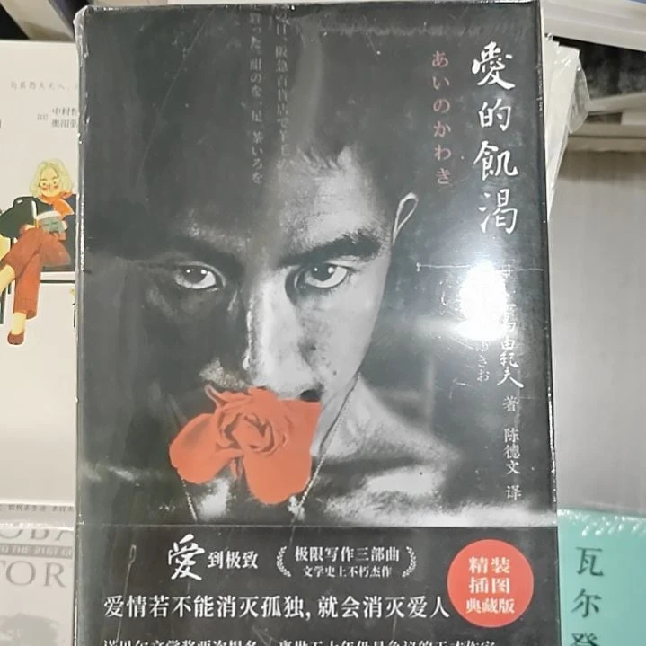 三岛由纪夫爱的饥渴
