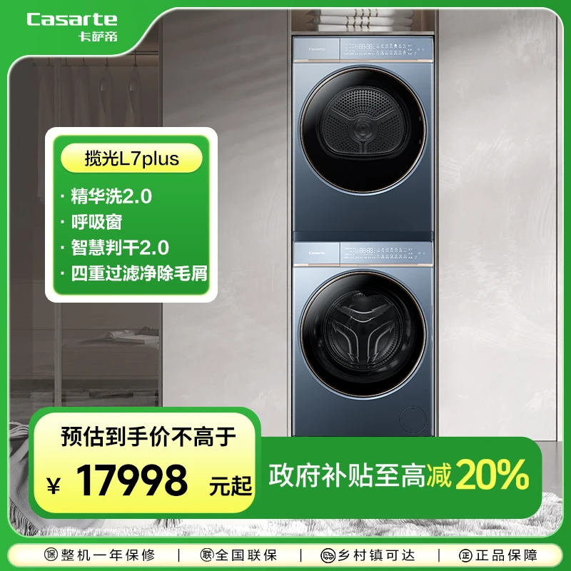 【卡萨帝揽光系列】洗烘套装12KG大容量纯平嵌入双擎热泵 L7PLUS
