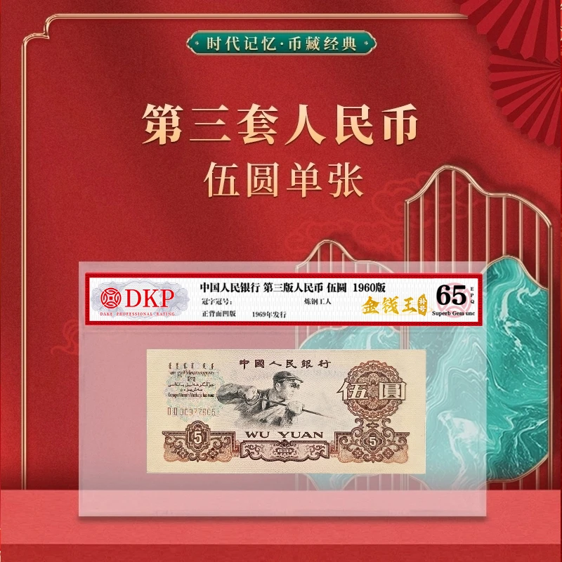 第三套人民币炼钢伍圆【金钱王补号】DKP封装评级65分EPQ XD