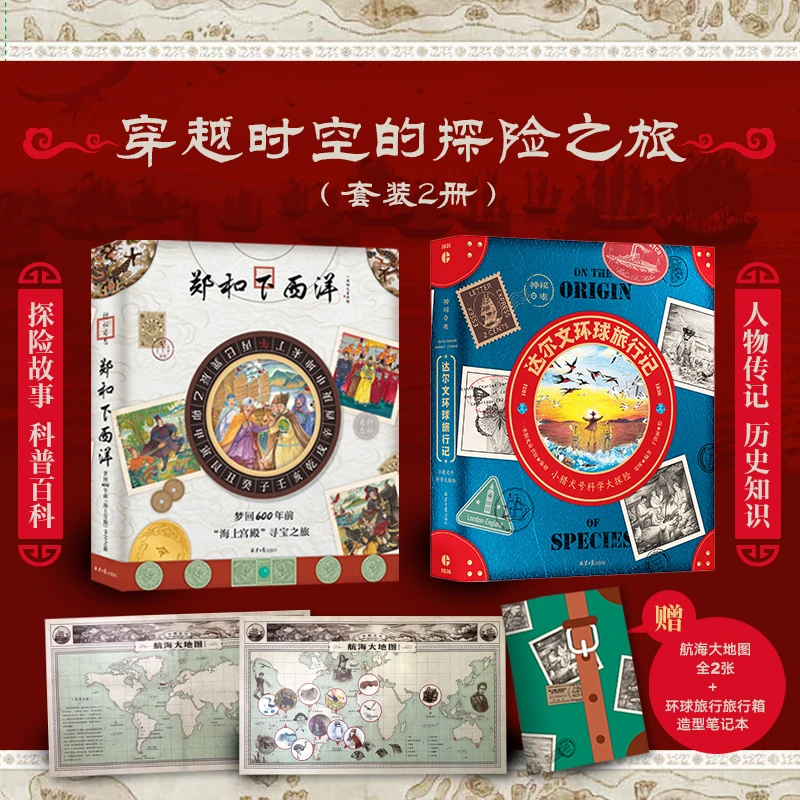 【阳光博客】穿越时空的探险之旅：达尔文环球旅行记+郑和下西洋