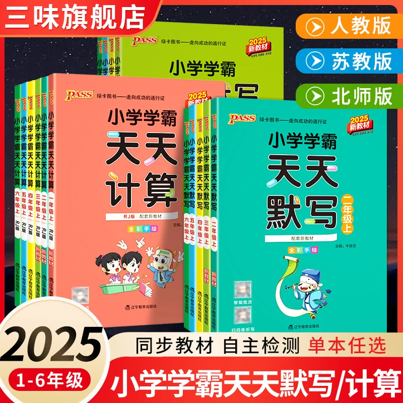2025秋pass绿卡小学学霸天天默写学霸天天计算一二三四五六年级