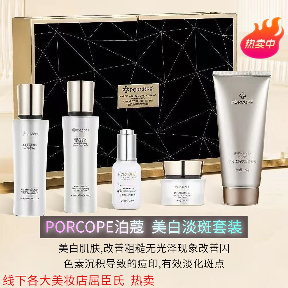 porcope泊蔻美白祛斑水乳精华液洗面奶面霜套装提亮淡斑焕白护肤