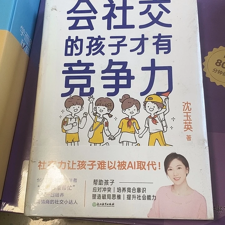 会社交的孩子才有竞争