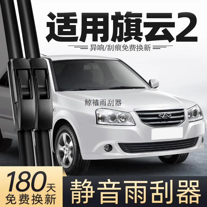 适用奇瑞旗云2雨刮器12款2012原厂10汽车专用胶条配件雨刷片
