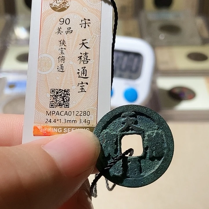 铜觅泉评级古钱币一枚 周浩
