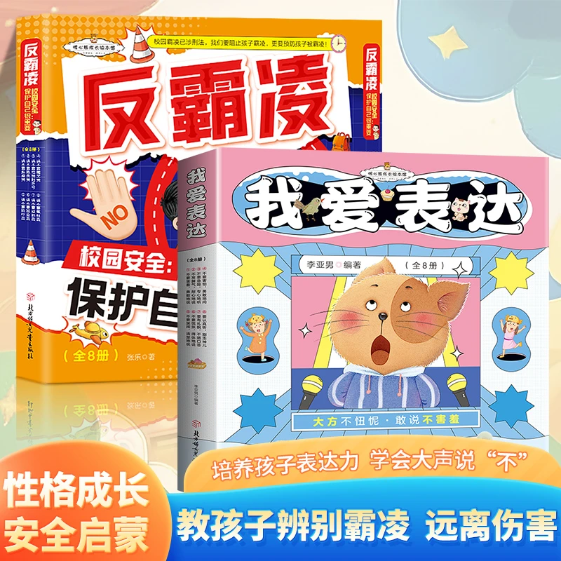 【会表达拒绝霸凌全16册】反霸凌校园安全保护自己很重要我爱表达