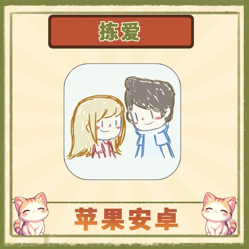 拣爱 中文版 LoveChoice 苹果安卓手游游戏安装服务
