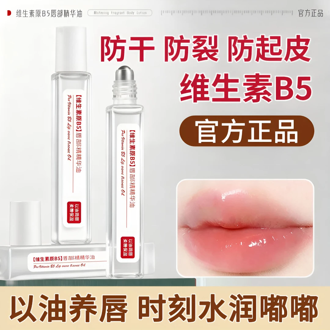 【官方正品】维生素原B5唇部精华油补水保湿滋润防干裂去死皮不油腻