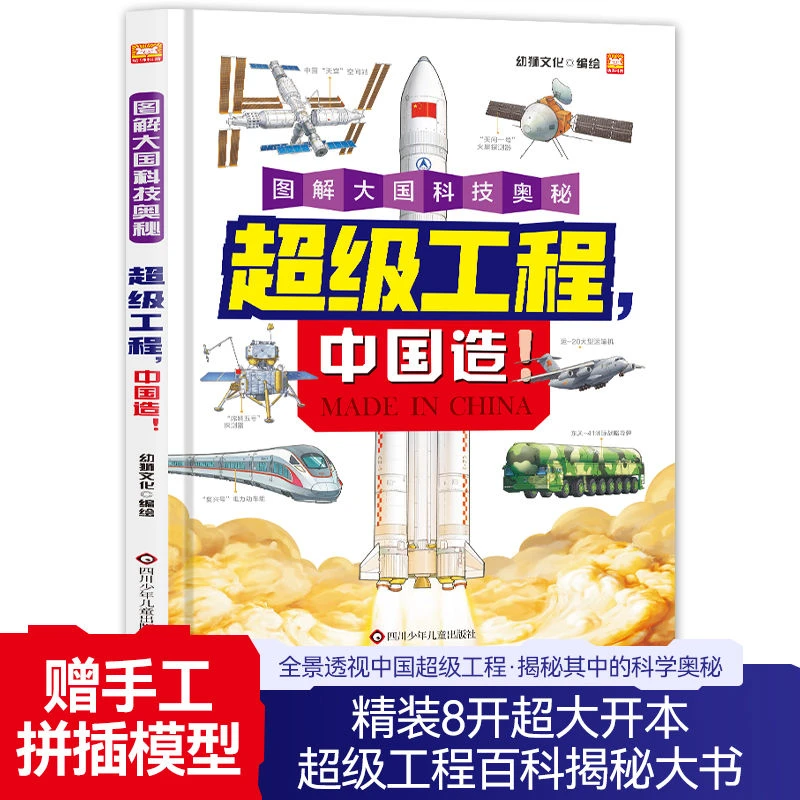 【学而狮童书】超级工程,中国造图解大国科技奥秘儿童趣味百科书籍