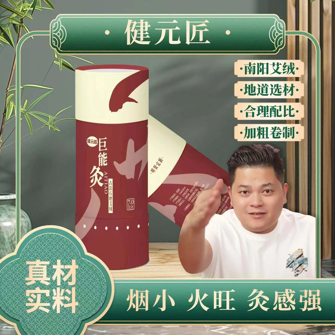 健元匠巨能灸雷火灸三年陈艾草艾条艾柱纯艾绒养生艾草灸棒