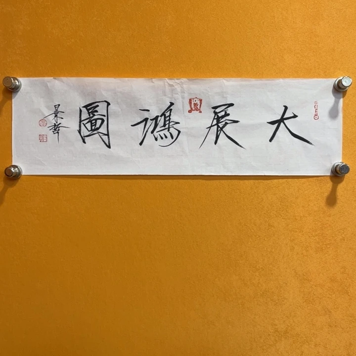 国画嘉禾艺术馆精品书法