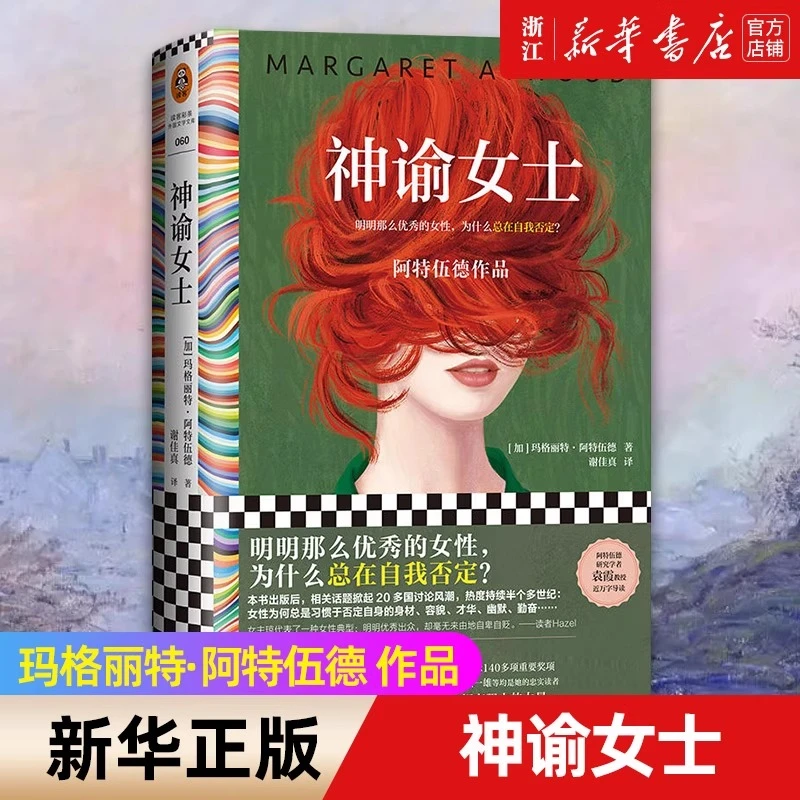神谕女士 阿特伍德作品 优秀的女性自我否定 女性主义小说