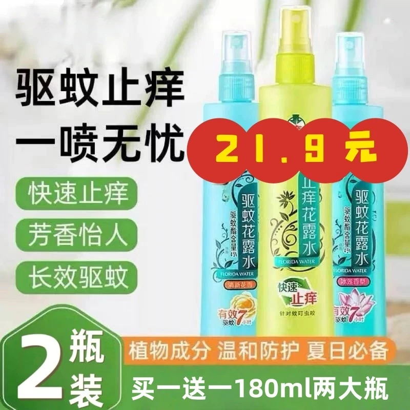 驱蚊止痒花露水180ml清凉喷雾型家庭装