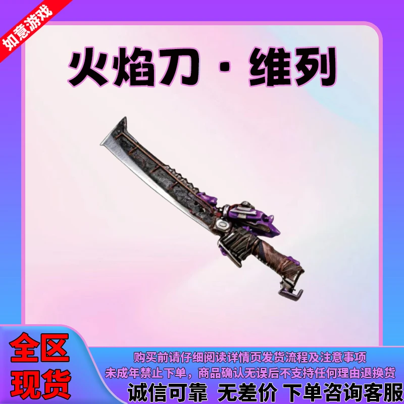 【火焰刀维列】和平精英地铁装备逃生传世武器全区火焰刀维列